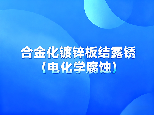 合金化镀锌板结露锈（电化学腐蚀）
