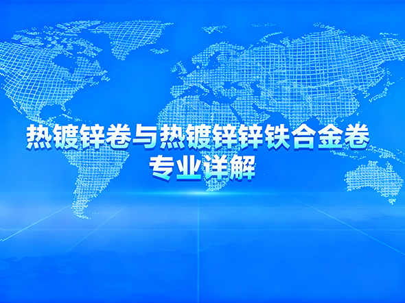 热镀锌卷与热镀锌锌铁合金卷的专业详解
