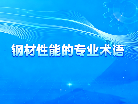 钢材性能的专业术语