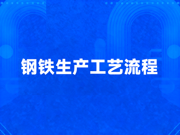 钢铁生产工艺流程