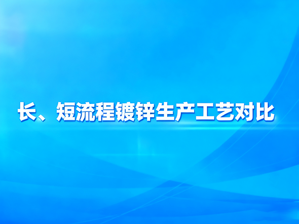 长、短流程镀锌生产工艺对比